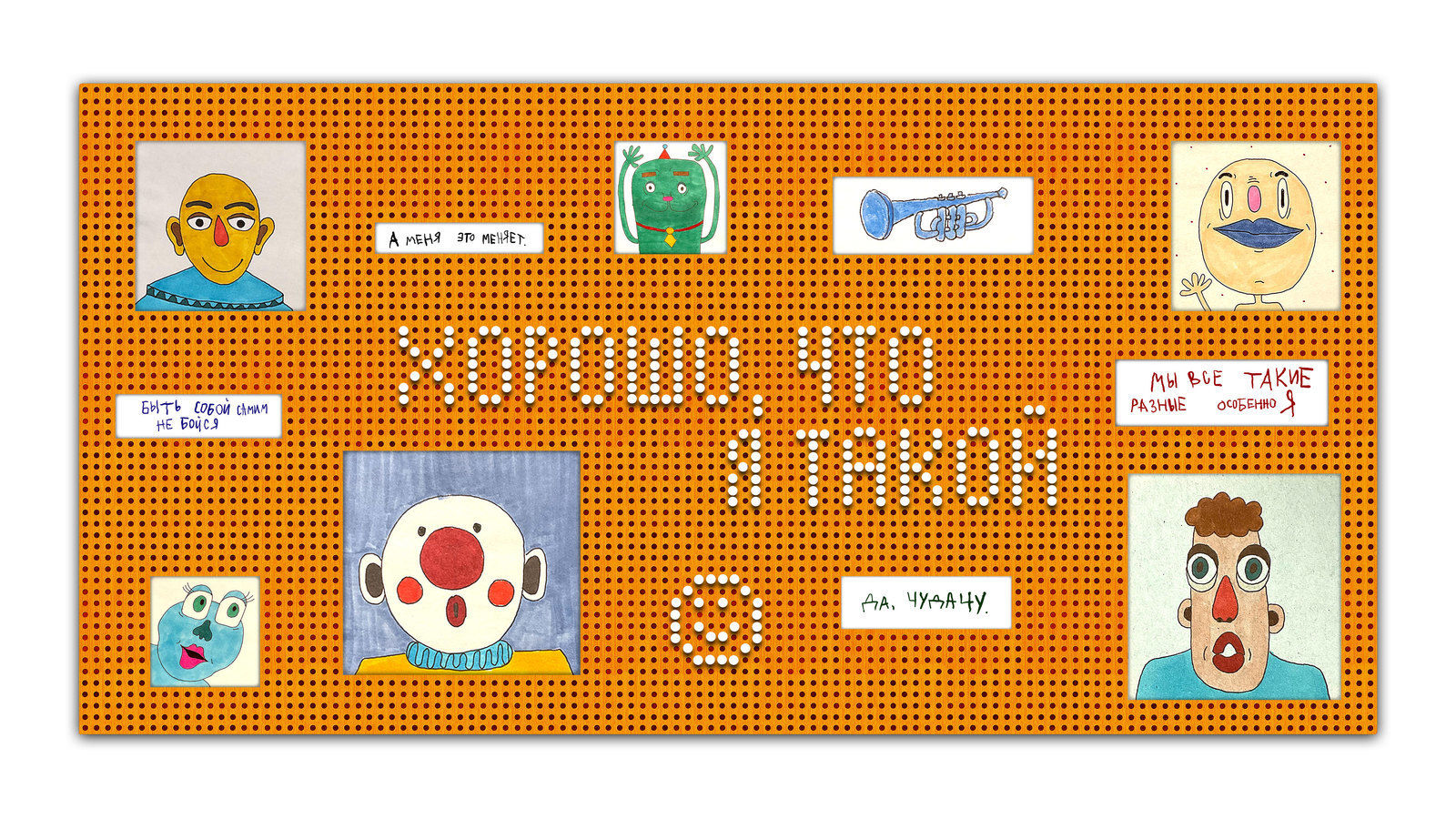 Хорошо, что я такой
