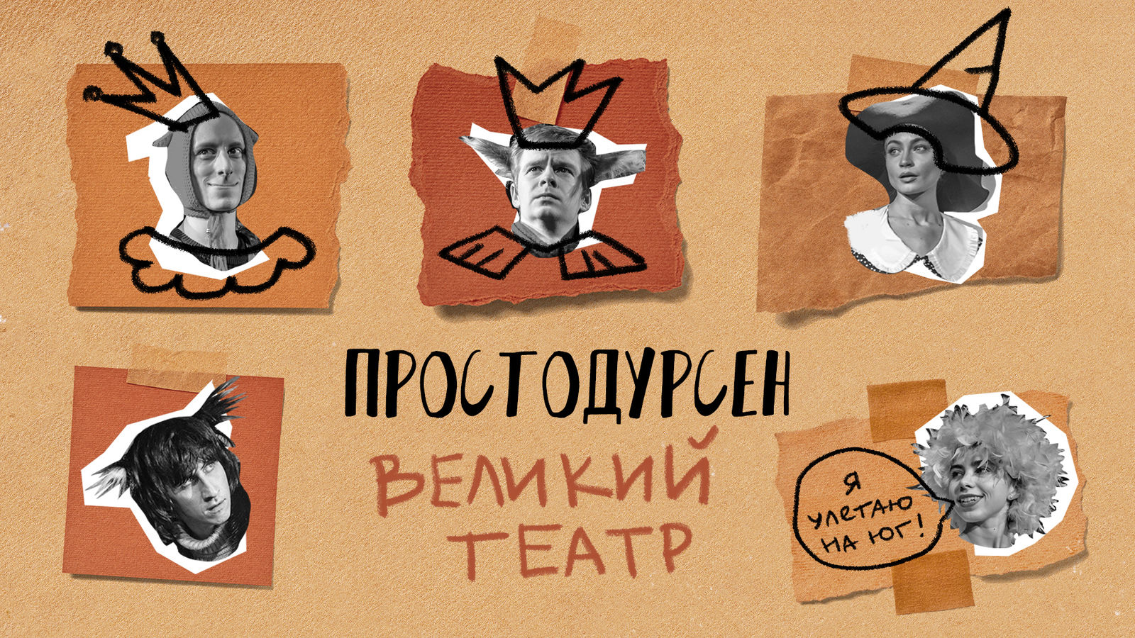 Простодурсен. Великий театр