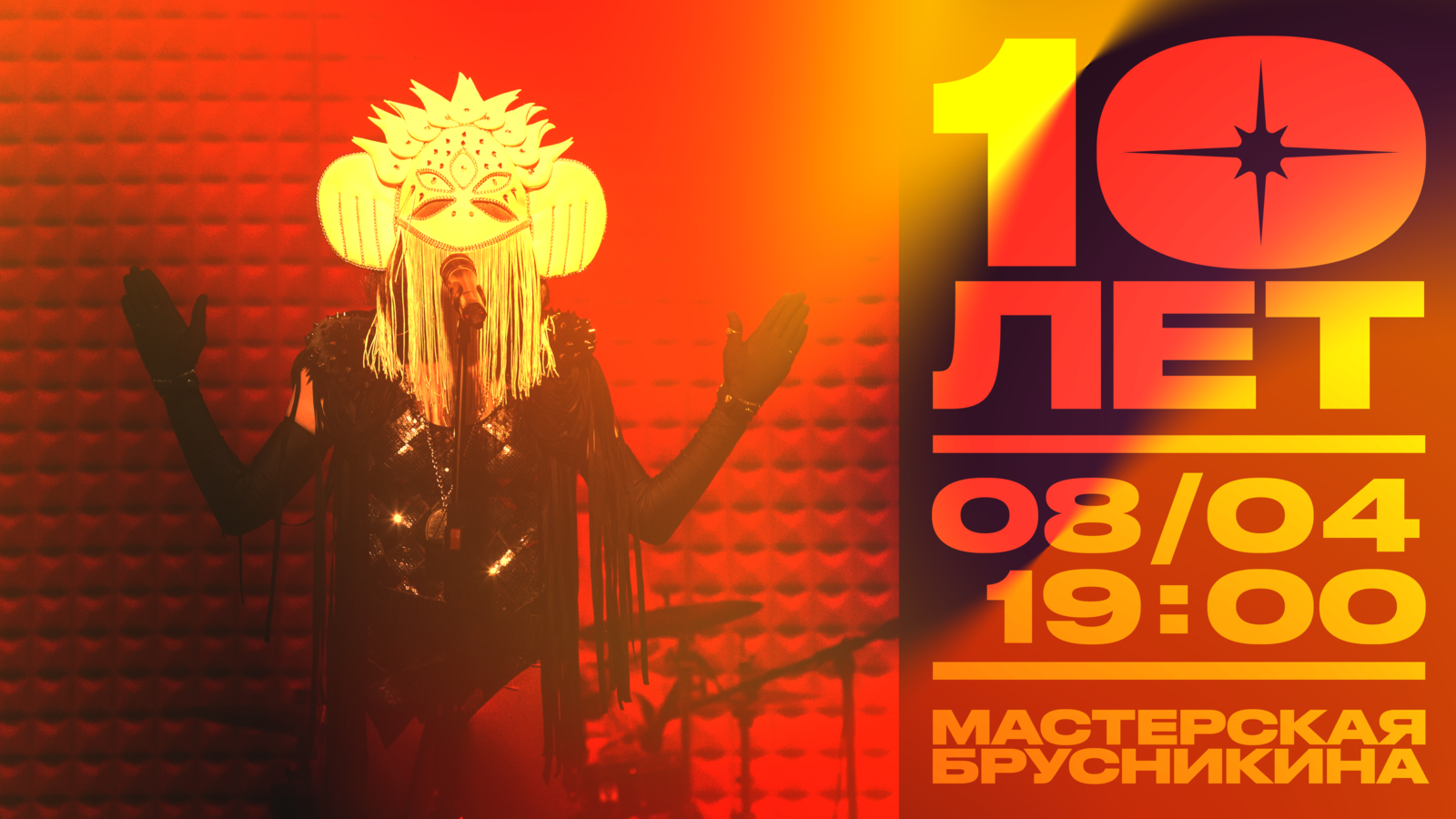 10лет  